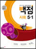 동아 백점 초등 사회 5-1 (2025년용)