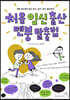 처음 임신 출산 멘붕 탈출법