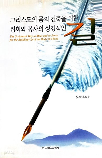 그리스도의 몸의 건축을 위한 집회와 봉사의 성경적인 길