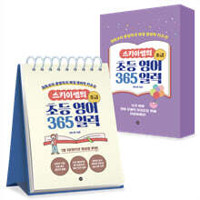 스카이쌤의 초등 영어 365 일력 : 초급