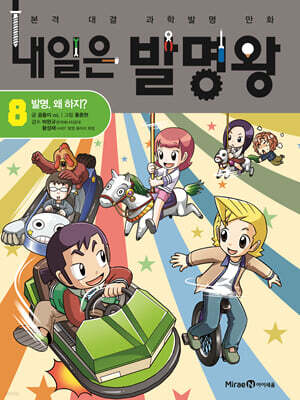 내일은 발명왕 8