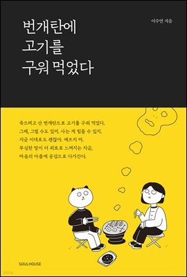 번개탄에 고기를 구워 먹었다