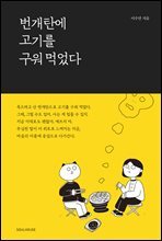 번개탄에 고기를 구워 먹었다