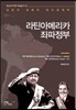라틴아메리카 좌파 정부