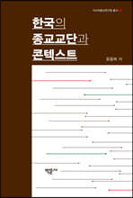 한국의 종교교단과 콘텍스트