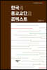 한국의 종교교단과 콘텍스트