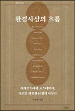 환경사상의 흐름