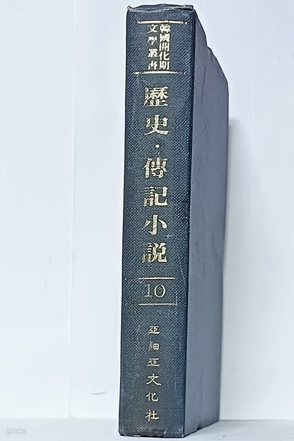 한국계화기문학총서 (2) -역사.전기소설 10.(영인본).-200부 한정판-보법전기,나실손표류기,부란극림전,십오소호걸-