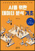 AI를 위한 데이터 분석 기초