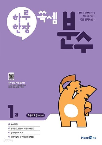 [참고서 전문] 미래엔 하루한장 쏙셈 분수 1권 