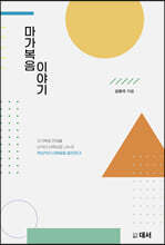 마가복음이야기