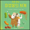 처음 읽는 미생물의 세계