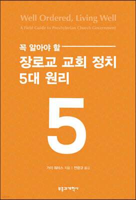 꼭 알아야 할 장로교 교회 정치 5대 원리