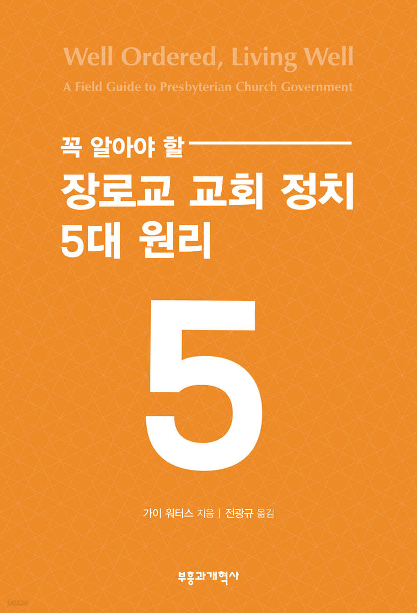 꼭 알아야 할 장로교 교회 정치 5대 원리