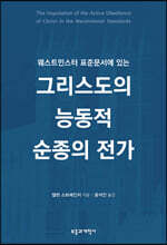웨스트민스터 표준문서에 있는 그리스도의 능동적 순종의 전가