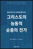웨스트민스터 표준문서에 있는 그리스도의 능동적 순종의 전가