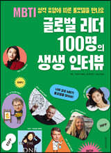 글로벌 리더 100명의 생생 인터뷰