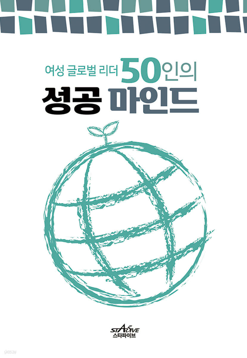 여성 글로벌리더 50인의 성공마인드