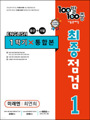 100발 100중 기출문제집 최종점검 1학기 통합본 중1 영어 미래엔 최연희 (2024년용)