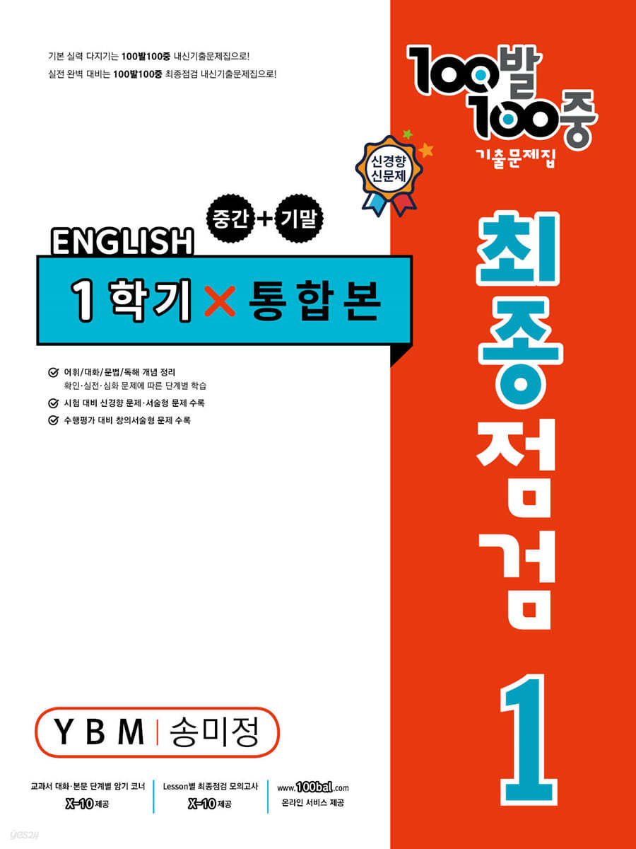 100발 100중 기출문제집 최종점검 1학기 통합본 중1 영어 YBM 송미정 (2024년용)