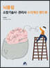 뇌풀림 소방기술사·관리사 수리계산 핸드북