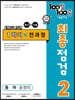 100발 100중 기출문제집 최종점검 1학기 전과정 중2 영어 동아 윤정미 (2024년용)