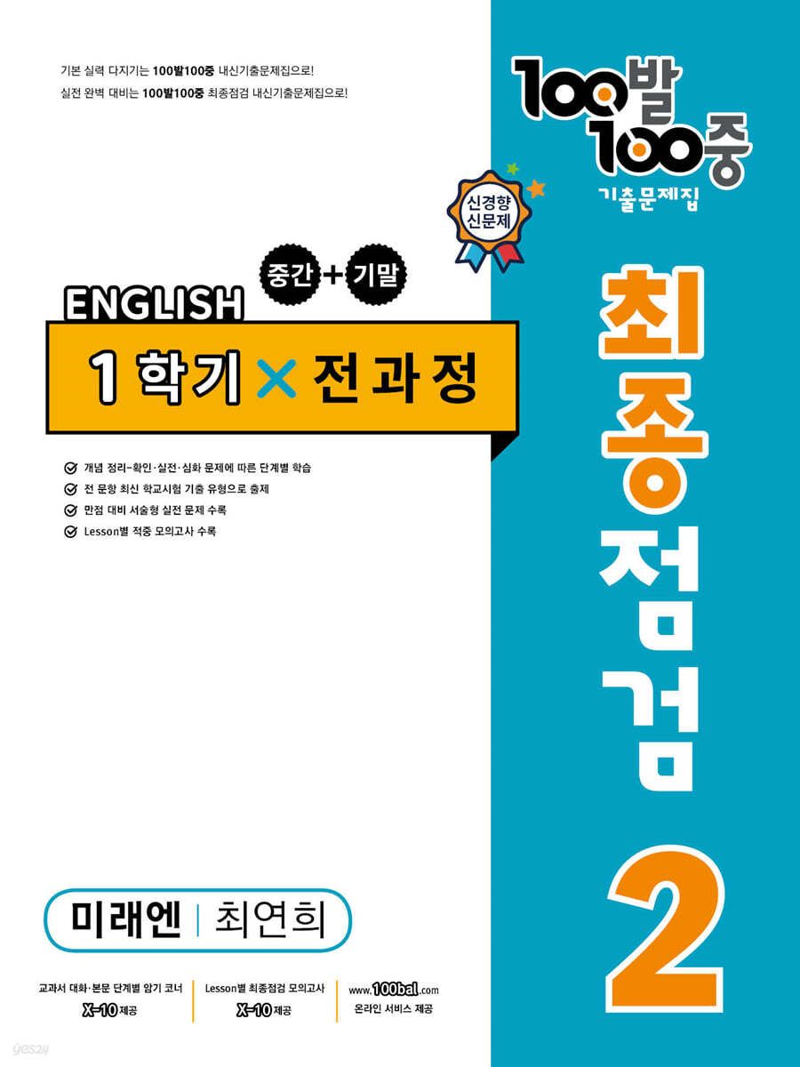 100발 100중 기출문제집 최종점검 1학기 전과정 중2 영어 미래엔 최연희 (2024년용)