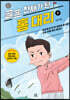 골프 천재가 된 홍대리