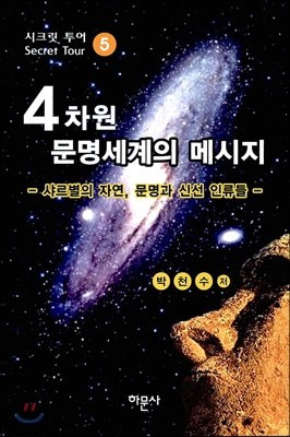 4차원 문명세계의 메시지 5편