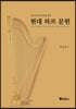 연주가(&작곡가)를 위한 현대 하프 문헌