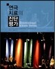 연극치료의 진단평가