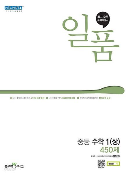 [참고서 전문] 신사고 2022 일품 중등수학 1 (상) 450제