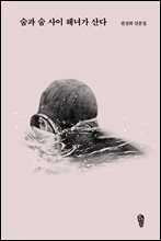 숨과 숨 사이 해녀가 산다