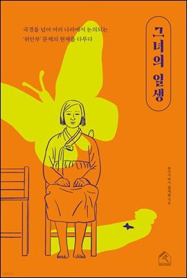 그녀의 일생
