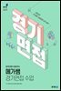 2023 합격선배가 들려주는 메가쌤 경기면접 수업
