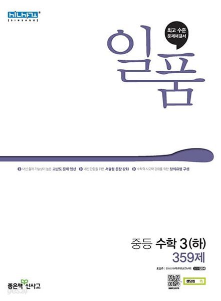 [참고서 전문] 신사고 2022 일품 중등수학 3 (하) 359제