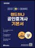 2023 EBS 랜드하나 공인중개사 기본서 1차 민법 및 민사특별법