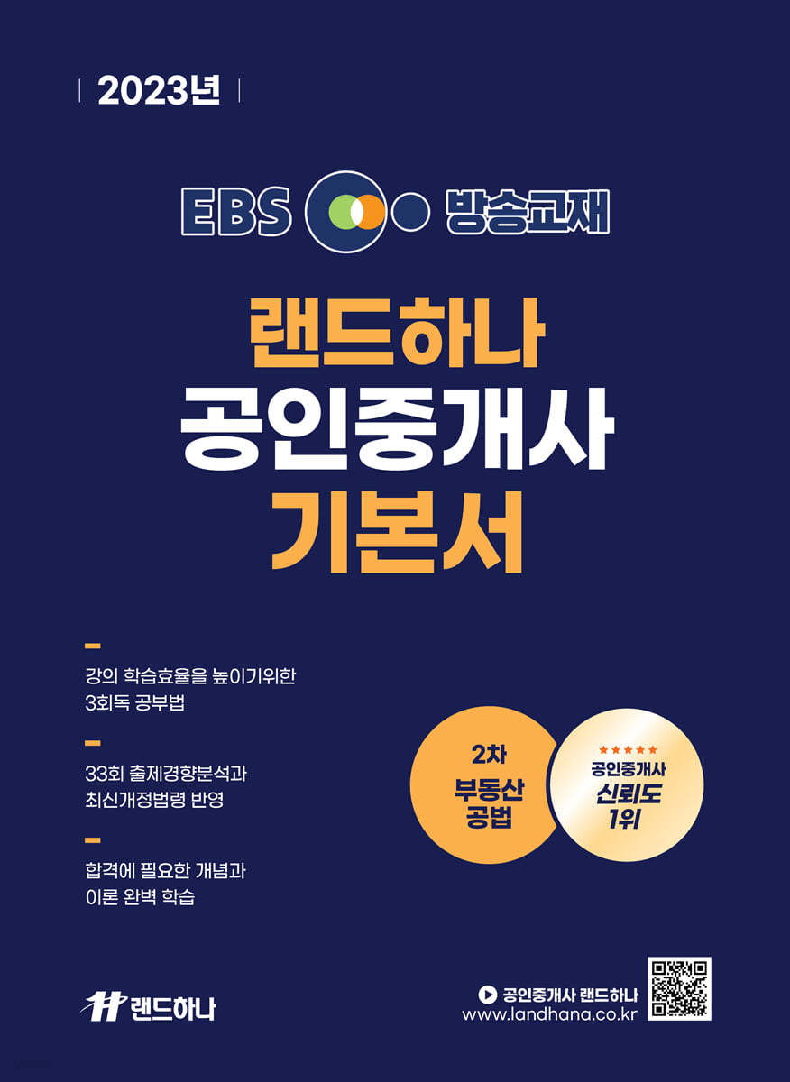 2023 EBS 랜드하나 공인중개사 기본서 2차 부동산공법