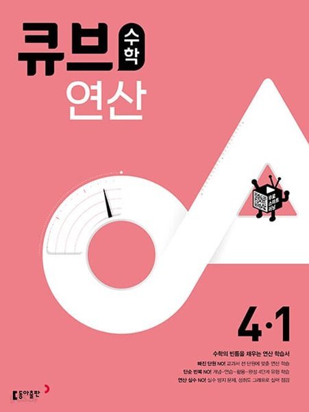 [참고서 전문] 동아 2023 초등 큐브수학 연산 4-1 