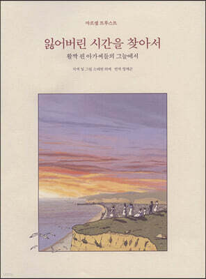 잃어버린 시간을 찾아서 합본 2