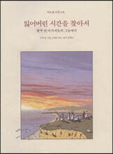 잃어버린 시간을 찾아서 합본 2