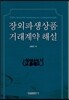 장외파생상품 거래계약 해설