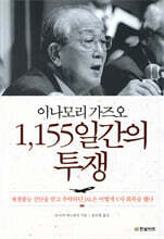 이나모리 가즈오 1,155일간의 투쟁