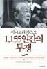 이나모리 가즈오 1,155일간의 투쟁