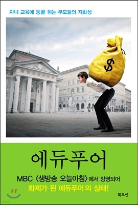 에듀푸어