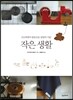 작은 생활