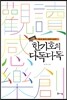 한기호의 다독다독
