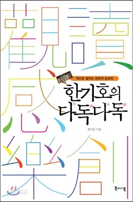 한기호의 다독다독