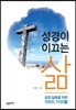 성경이 이끄는 삶