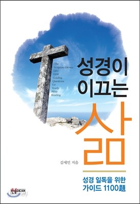 성경이 이끄는 삶